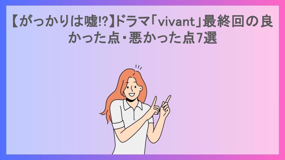 【がっかりは嘘!?】ドラマ「vivant」最終回の良かった点・悪かった点7選